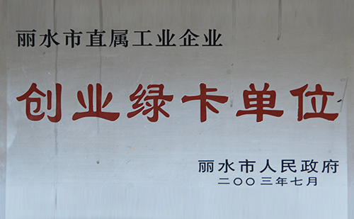 2003麗水市創(chuàng)業(yè)綠卡單位