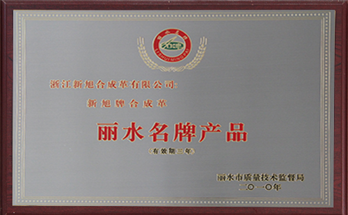 2010麗水名牌產(chǎn)品